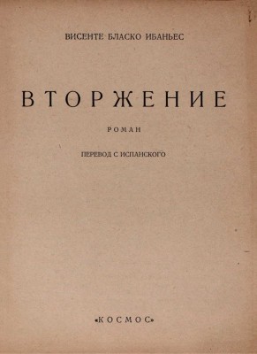 Бласко И.В. Вторжение. Роман / Пер. с исп. [Харьков]: Космос, [1928].